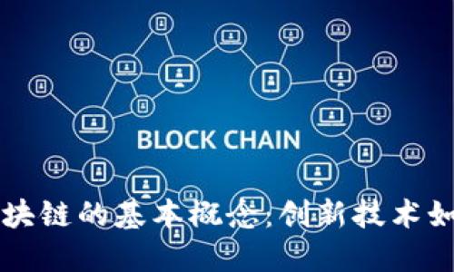 深入理解区块链的基本概念：创新技术如何改变未来