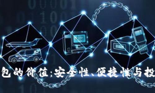 加密钱包的价值：安全性、便捷性与投资收益