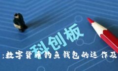 全面解析：数字货币钓鱼钱包的运作及防范技巧
