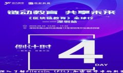 深入了解Filecoin (FIL)：加密世界中的新星