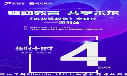 
深入了解Filecoin (FIL)：加密世界中的新星