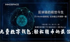 探索无费数字钱包：轻松转币的最佳选择