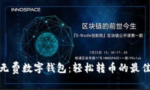 探索无费数字钱包：轻松转币的最佳选择