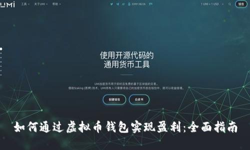 如何通过虚拟币钱包实现盈利：全面指南