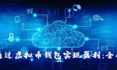 如何通过虚拟币钱包实现盈利：全面指南