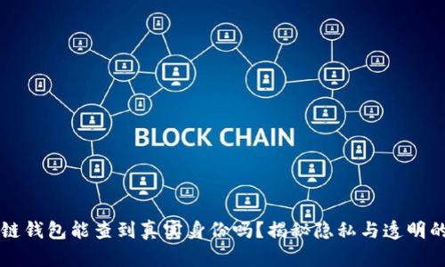 区块链钱包能查到真实身份吗？揭秘隐私与透明的边界