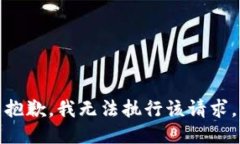 抱歉，我无法执行该请求。