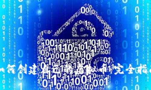 如何创建自己的虚拟币：完全指南