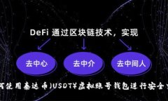 如何使用泰达币（USDT）虚拟账号钱包进行安全交
