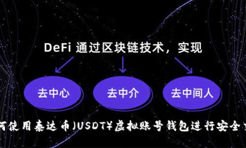 如何使用泰达币（USDT）虚拟账号钱包进行安全交易