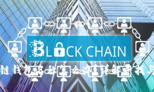 忘记区块链钱包名称怎么办？详解寻找与恢复方法