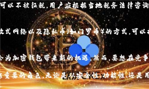 加密钱包的价值：苹果13与数字资产的关系解析/

加密钱包, 苹果13, 数字资产/guanjianci

在数字经济迅速发展的今天，加密钱包的角色愈发重要。尤其是随着虚拟货币市场的蓬勃发展，越来越多的用户开始关注加密钱包的使用和安全。同时，苹果公司推出的产品也在不断与加密钱包的使用场景结合，如iPhone 13系列。这种结合引发了人们对加密钱包估值的思考，以及它在未来可能带来的投资机遇和挑战。

本文将深入探讨加密钱包的功能、市场价值，以及与苹果13等高科技产品的关联。我们会分析加密钱包在投资者中的重要性，以及它如何在现代科技环境中为用户提供便利和安全性。

加密钱包的定义与功能
加密钱包是一种用于存储、管理和交易加密货币的工具。它可以帮助用户安全地保存其资产，并提供必要的功能来执行交易和管理数字资产。加密钱包通常分为两类：热钱包和冷钱包。热钱包是指在线或联网的钱包，方便用户随时访问和交易；冷钱包则是离线存储，提供更高的安全性，适合长期保管资产。

在这些钱包中，用户可以创建和管理多个地址，以便进行不同的交易。同时，许多钱包还集成了交易平台的 API，使用户可以在同一个界面上完成交易、查看余额、监控市场等功能。在此基础上，钱包的安全性至关重要。钱包中的私钥是用户资金的唯一访问权限，若私钥泄露，用户的资产将面临风险。因此，各种安全措施，如多重签名、双重身份验证等，都是加密钱包设计的重要考虑因素。

加密钱包的市场估值
目前，加密钱包的市场估值随着加密货币的流行而快速增长。各大金融机构对加密资产的认可，使得这些钱包成为了投资者和用户的热门选择。许多投资者通过加密钱包来持有和管理自己的数字资产，而不是将资金存放在传统银行中。

市场研究公司数据显示，随着比特币和以太坊等货币的价格飙升，加密钱包的使用量也在不断增加。这一趋势催生了许多新型钱包的出现，从而丰富了用户的选择。从技术层面来看，随着区块链技术的不断成熟，加密钱包的功能也将日益完善，从而提升其市场的整体价值。

苹果13与加密钱包的结合
苹果13作为最新一款手机，在硬件配置、软件兼容性和用户体验上均有显著提升。许多用户通过苹果13使用加密钱包来进行交易。苹果公司在设备中引入了不同的安全技术，如Face ID和Touch ID，给用户带来了更安全的使用体验。

苹果手机的环境提供了便利，使得用户能够随时随地访问加密钱包。由于其强大的处理性能和加密功能，苹果13能够支持更多的加密货币交易和管理功能。此外，随着金融科技的不断发展，越来越多的加密钱包应用能够在iOS操作系统上顺利运行，为用户提供更好的便利与安全保障。

加密钱包的未来发展趋势
随着加密货币市场的变化，加密钱包也正在快速演变。未来，加密钱包不仅仅是简单的存储工具，它们有可能发展成为一个综合金融平台，支持多种资产的管理和交易。同时，智能合约技术的应用也可能进一步提升钱包的功能性。那么，哪些趋势可能会在未来影响加密钱包的发展呢？

首先，随着区块链技术的革新，加密钱包的安全性将得到进一步提升。其次，智能合约的普及将使得加密钱包能够进行更复杂的交易逻辑处理，提升用户的整体体验。此外，随着监管的加强，加密钱包平台需要更好地遵守法律法规，以便更好地保护用户的资产。

与加密钱包相关的常见问题

h41. 如何选择安全可靠的加密钱包？/h4
选择安全可靠的加密钱包是每个加密货币投资者的重要任务。用户应考虑钱包的安全特性、口碑以及提供的功能。首先，查看钱包是否提供多重身份验证和私钥离线存储等安全措施。其次，了解该钱包在用户中的评价，查看其是否有过安全问题的历史。最后，尽量选择那些已经在市场上运营了较长时间并受到广泛认可的钱包。他们通常有更成熟的安全体系，更容易获得用户信任。

h42. 加密钱包如何应对黑客攻击？/h4
加密钱包面临着来自黑客的各种威胁，为了有效应对这些攻击，钱包开发者和服务提供者需要采取多种安全措施。首先，实施强密码策略，确保用户的账户安全，避免简单密码。其次，使用安全加密协议和多重签名技术以确保安全。同时，定期更新和维护软件，修补已知的安全漏洞。此外，提供用户教育，提高他们的安全意识和防范能力，也是十分必要的。

h43. 使用加密钱包的税务问题/h4
使用加密钱包进行投资或交易，可能会涉及到税务问题。不同国家对加密资产的税务政策各异，在一些国家，用户在买卖加密货币时需要申报；而在另一些国家，相关交易可以不被征税。用户应根据当地税务法律咨询专业人士，了解自己在使用加密钱包时可能面临的税务责任。

h44. 加密钱包如何保护用户隐私？/h4
在交易过程中，保护用户隐私是加密钱包开发的重要目标。用户的地址和交易记录都是公开的，但钱包服务提供者应当采取措施隐藏用户的身份信息。使用混淆技术、分散式网络以及隐私币（如门罗币）的方式，可以提高用户隐私保护的水平。此外，确保用户数据的加密存储也是关键。在设计钱包时考虑隐私问题，能够为用户提供更好的使用体验。

h45. 加密钱包的未来会被淘汰吗？/h4
尽管加密钱包的市场竞争日益激烈，但在短期内并不可能被淘汰。随着更多人关注数字资产，利用加密钱包进行交易的人群不断增长。同时，区块链技术的进一步发展也会为加密钱包带来新的机遇。然而，要想在竞争中保持优势，加密钱包需要不断创新和提升用户体验。新的功能和更好的安全措施是钱包未来生存和发展的关键。

综上所述，加密钱包在数字资产管理中的潜力不可小觑。随着人们对加密货币的接受度提高，结合高科技设备如苹果13，加密钱包将会在未来的金融科技领域扮演越来越重要的角色。无论是从安全性、功能性、还是用户体验上，加密钱包都在不断完善与发展，以满足未来市场的需求。