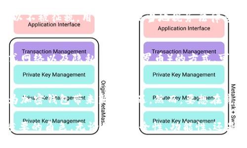 加密钱包的价值：苹果13与数字资产的关系解析/

加密钱包, 苹果13, 数字资产/guanjianci

在数字经济迅速发展的今天，加密钱包的角色愈发重要。尤其是随着虚拟货币市场的蓬勃发展，越来越多的用户开始关注加密钱包的使用和安全。同时，苹果公司推出的产品也在不断与加密钱包的使用场景结合，如iPhone 13系列。这种结合引发了人们对加密钱包估值的思考，以及它在未来可能带来的投资机遇和挑战。

本文将深入探讨加密钱包的功能、市场价值，以及与苹果13等高科技产品的关联。我们会分析加密钱包在投资者中的重要性，以及它如何在现代科技环境中为用户提供便利和安全性。

加密钱包的定义与功能
加密钱包是一种用于存储、管理和交易加密货币的工具。它可以帮助用户安全地保存其资产，并提供必要的功能来执行交易和管理数字资产。加密钱包通常分为两类：热钱包和冷钱包。热钱包是指在线或联网的钱包，方便用户随时访问和交易；冷钱包则是离线存储，提供更高的安全性，适合长期保管资产。

在这些钱包中，用户可以创建和管理多个地址，以便进行不同的交易。同时，许多钱包还集成了交易平台的 API，使用户可以在同一个界面上完成交易、查看余额、监控市场等功能。在此基础上，钱包的安全性至关重要。钱包中的私钥是用户资金的唯一访问权限，若私钥泄露，用户的资产将面临风险。因此，各种安全措施，如多重签名、双重身份验证等，都是加密钱包设计的重要考虑因素。

加密钱包的市场估值
目前，加密钱包的市场估值随着加密货币的流行而快速增长。各大金融机构对加密资产的认可，使得这些钱包成为了投资者和用户的热门选择。许多投资者通过加密钱包来持有和管理自己的数字资产，而不是将资金存放在传统银行中。

市场研究公司数据显示，随着比特币和以太坊等货币的价格飙升，加密钱包的使用量也在不断增加。这一趋势催生了许多新型钱包的出现，从而丰富了用户的选择。从技术层面来看，随着区块链技术的不断成熟，加密钱包的功能也将日益完善，从而提升其市场的整体价值。

苹果13与加密钱包的结合
苹果13作为最新一款手机，在硬件配置、软件兼容性和用户体验上均有显著提升。许多用户通过苹果13使用加密钱包来进行交易。苹果公司在设备中引入了不同的安全技术，如Face ID和Touch ID，给用户带来了更安全的使用体验。

苹果手机的环境提供了便利，使得用户能够随时随地访问加密钱包。由于其强大的处理性能和加密功能，苹果13能够支持更多的加密货币交易和管理功能。此外，随着金融科技的不断发展，越来越多的加密钱包应用能够在iOS操作系统上顺利运行，为用户提供更好的便利与安全保障。

加密钱包的未来发展趋势
随着加密货币市场的变化，加密钱包也正在快速演变。未来，加密钱包不仅仅是简单的存储工具，它们有可能发展成为一个综合金融平台，支持多种资产的管理和交易。同时，智能合约技术的应用也可能进一步提升钱包的功能性。那么，哪些趋势可能会在未来影响加密钱包的发展呢？

首先，随着区块链技术的革新，加密钱包的安全性将得到进一步提升。其次，智能合约的普及将使得加密钱包能够进行更复杂的交易逻辑处理，提升用户的整体体验。此外，随着监管的加强，加密钱包平台需要更好地遵守法律法规，以便更好地保护用户的资产。

与加密钱包相关的常见问题

h41. 如何选择安全可靠的加密钱包？/h4
选择安全可靠的加密钱包是每个加密货币投资者的重要任务。用户应考虑钱包的安全特性、口碑以及提供的功能。首先，查看钱包是否提供多重身份验证和私钥离线存储等安全措施。其次，了解该钱包在用户中的评价，查看其是否有过安全问题的历史。最后，尽量选择那些已经在市场上运营了较长时间并受到广泛认可的钱包。他们通常有更成熟的安全体系，更容易获得用户信任。

h42. 加密钱包如何应对黑客攻击？/h4
加密钱包面临着来自黑客的各种威胁，为了有效应对这些攻击，钱包开发者和服务提供者需要采取多种安全措施。首先，实施强密码策略，确保用户的账户安全，避免简单密码。其次，使用安全加密协议和多重签名技术以确保安全。同时，定期更新和维护软件，修补已知的安全漏洞。此外，提供用户教育，提高他们的安全意识和防范能力，也是十分必要的。

h43. 使用加密钱包的税务问题/h4
使用加密钱包进行投资或交易，可能会涉及到税务问题。不同国家对加密资产的税务政策各异，在一些国家，用户在买卖加密货币时需要申报；而在另一些国家，相关交易可以不被征税。用户应根据当地税务法律咨询专业人士，了解自己在使用加密钱包时可能面临的税务责任。

h44. 加密钱包如何保护用户隐私？/h4
在交易过程中，保护用户隐私是加密钱包开发的重要目标。用户的地址和交易记录都是公开的，但钱包服务提供者应当采取措施隐藏用户的身份信息。使用混淆技术、分散式网络以及隐私币（如门罗币）的方式，可以提高用户隐私保护的水平。此外，确保用户数据的加密存储也是关键。在设计钱包时考虑隐私问题，能够为用户提供更好的使用体验。

h45. 加密钱包的未来会被淘汰吗？/h4
尽管加密钱包的市场竞争日益激烈，但在短期内并不可能被淘汰。随着更多人关注数字资产，利用加密钱包进行交易的人群不断增长。同时，区块链技术的进一步发展也会为加密钱包带来新的机遇。然而，要想在竞争中保持优势，加密钱包需要不断创新和提升用户体验。新的功能和更好的安全措施是钱包未来生存和发展的关键。

综上所述，加密钱包在数字资产管理中的潜力不可小觑。随着人们对加密货币的接受度提高，结合高科技设备如苹果13，加密钱包将会在未来的金融科技领域扮演越来越重要的角色。无论是从安全性、功能性、还是用户体验上，加密钱包都在不断完善与发展，以满足未来市场的需求。
