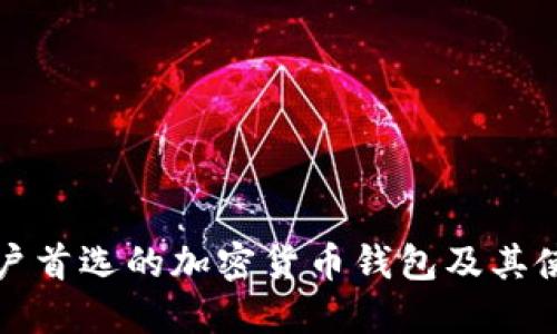 欧洲用户首选的加密货币钱包及其使用指南