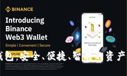 数字货币BK钱包：安全、便捷、智能的资产管理解决方案