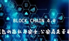 区块链钱包的隐私与安全：公安局是否能够追踪