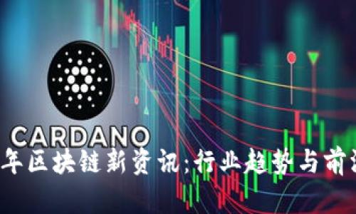 2023年区块链新资讯：行业趋势与前沿技术