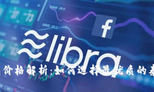 泰达币钱包价格解析：如何选择最优质的泰达币钱包？