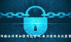 如何安全设置加密钱包密码：最佳实践与注意事