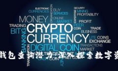 以太坊区块链钱包查询潜力：深入探索数字资产