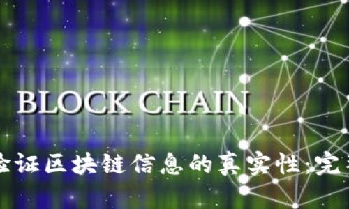 如何验证区块链信息的真实性：完整指南