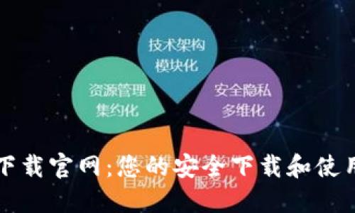 波宝下载官网：您的安全下载和使用指南
