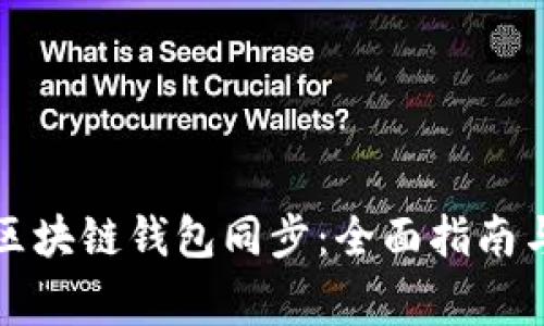 如何有效实现区块链钱包同步：全面指南与常见问题解答