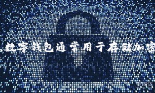 数字钱包开户是什么意思

数字钱包开户是指用户在某个数字钱包服务平台上注册账户，以便进行数字资产的存储、管理和交易。数字钱包通常用于存储加密货币、数字货币、积分或其他数字资产。开户后，用户可以通过该钱包进行转账、收款、消费等多种操作。

数字钱包开户的全面指南：从零开始的数字资产管理