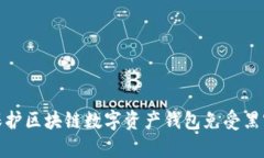 如何保护区块链数字资产钱包免受黑客攻击