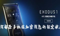 如何解除手机端加密钱包的锁定状态？