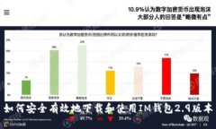 如何安全有效地下载和使用IM钱包2.9版本