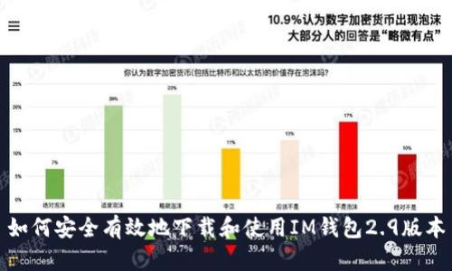 如何安全有效地下载和使用IM钱包2.9版本