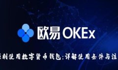 如何顺利使用数字货币钱包：详解使用条件与注