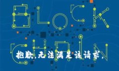 抱歉，无法满足该请求。