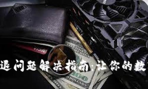 TokenPocket闪退问题解决指南：让你的数字资产安全无忧
