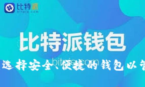 比特币钱包详解：选择安全、便捷的钱包以管理你的加密资产