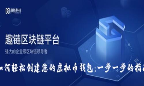 如何轻松创建您的虚拟币钱包：一步一步的指南