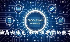 : IM钱包骗局大曝光：如何保护你的数字资产安全