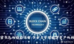 加密钱包的功能详解：保护与管理数字资产的利