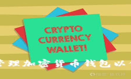 如何选择和管理加密货币钱包以保护您的资产