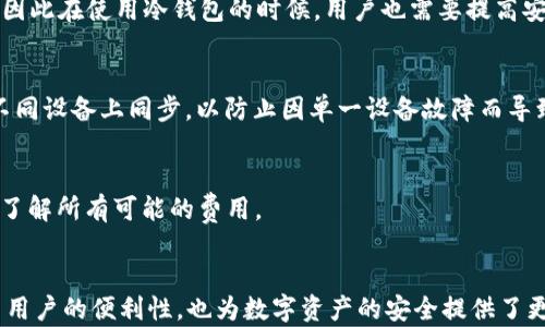 
加密货币冷钱包APP推荐与使用指南

GUANJIANCI
冷钱包, 加密货币, 安全性

一、引言
随着加密货币的广泛应用和价值的逐渐提升，保障其安全性的需求也越加迫切。尤其是在众多用户逐渐意识到热钱包（在线钱包）存在的安全隐患后，冷钱包的使用成为了一种趋势。冷钱包是指不与互联网直接连接的钱包，因而能够有效降低被黑客攻击的风险。近几年，众多冷钱包应用（APP）应运而生，为用户提供了更为安全的资产存储解决方案。

二、什么是冷钱包？
冷钱包是指一种将私钥离线存储的方法，并不直接与互联网相连。其主要有两种形式：硬件钱包和纸钱包。硬件钱包是一种专门设计的设备，可以在不连接网络的情况下生成和存储私钥。而纸钱包则是将公钥和私钥以二维码或文本的方式打印出来，顾名思义，即是纸质形式的存储。在冷钱包中，用户的资产被安全保管，不容易受到病毒、黑客攻击和其他网络风险的威胁。

三、为什么需要冷钱包？
加密货币作为一种新兴的金融资产，其安全性一直受到广泛关注。使用冷钱包的原因主要包括：
ul
    listrong安全性高：/strong冷钱包不与互联网连接，因此黑客无法远程访问用户的私钥。/li
    listrong避免钓鱼攻击：/strong由于冷钱包不涉及在线交易，用户不容易受到钓鱼网站和虚假交易平台的侵害。/li
    listrong长期存储：/strong冷钱包非常适合长时间存放不打算立即使用的加密货币。/li
/ul

四、冷钱包APP的优势
冷钱包APP结合了传统冷钱包的安全性和数字化管理的便利性，增添了用户的使用体验。其主要优势包括：
ul
    listrong便捷性：/strong用户可以随时随地通过手机应用管理自己的加密资产，而不需要携带额外的硬件设备。/li
    listrong用户友好：/strong许多冷钱包APP设计简洁，易于操作，让新手用户也能快速上手。/li
    listrong多种资产支持：/strong许多冷钱包APP支持多种加密货币，为用户提供了更多的选择。/li
/ul

五、推荐几款优秀的冷钱包APP
在众多的冷钱包APP中，以下几款表现优异，值得用户尝试：

ul
    listrong1. Ledger Live：/strongLedger Live为Ledger硬件钱包所配套的APP，兼具安全性与功能性，支持多种主流加密货币。/li
    listrong2. Trezor Wallet：/strongTrezor的冷钱包APP集成了多种功能，帮助用户安全管理多种加密资产。/li
    listrong3. Exodus：/strongExodus是一个用户友好型冷钱包，支持多种加密货币，提供详细的资产管理和交易历史。/li
/ul

六、使用冷钱包APP的注意事项
虽然冷钱包APP的安全性相较于热钱包更高，但仍需注意以下几点：
ul
    listrong保管好恢复助记词：/strong冷钱包应用生成的助记词至关重要，丢失后可能导致资产无法找回。/li
    listrong防范恶意软件：/strong尽量在官方渠道下载APP，避免通过不明链接下载，减少感染恶意软件的风险。/li
    listrong定期备份：/strong定期备份APP中的钱包数据，确保在手机丢失或损坏时，能及时恢复资产。/li
/ul

七、相关问题解答

1. 冷钱包与热钱包有何不同？
冷钱包与热钱包的区别主要在于连接互联网的方式。热钱包是连接互联网的，适合频繁交易，但存在安全风险。而冷钱包完全离线，适合长期存储，安全性更高。热钱包支持便捷的交易，但是私钥容易被黑客攻击。而冷钱包则是采取保护措施，将私钥不与网络连接使其更为安全。用户需要根据自己的需求选择合适的钱包类型。

2. 如何选择适合自己的冷钱包APP？
选择冷钱包APP时，用户应考虑几个因素，包括安全性、用户体验和支持的数字资产种类。首先要优先选择那些经过安全审计的、知名度高的APP。其次，用户需查看APP的用户界面是否友好易用。最后，支持的数字货币种类也是一个重要考量因素，尤其对于投资多种加密资产的用户来说。

3. 使用冷钱包APP是否绝对安全？
虽然冷钱包APP比热钱包安全得多，但并不是绝对安全。使用冷钱包时，用户仍需遵循安全原则，例如定期备份、妥善保管助记词、避免非法下载等。用户的安全习惯会直接影响其财富安全，因此在使用冷钱包的时候，用户也需要提高安全意识。

4. 如何备份冷钱包APP的数据？
备份冷钱包APP的数据通常有三种方式：一是通过APP内置的备份功能进行云备份，确保数据安全；二是手动记录助记词或私钥并妥善保管，确保在数据恢复时能够找回所有资产；三是在不同设备上同步，以防止因单一设备故障而导致的资产损失。

5. 冷钱包APP会不会收费？
大多数冷钱包APP在下载和基础使用上是免费的，但在进行某些高级功能时可能会收取费用，例如实时交易、额外的安全服务等。用户在选择使用冷钱包APP时，需仔细阅读相关条款，确保了解所有可能的费用。

八、总结
随着数字资产的普及，选择一个安全可靠的冷钱包APP显得尤为重要。冷钱包的使用可以有效保护用户的加密资产，使其免受黑客攻击和其他潜在风险的威胁。使用冷钱包APP不仅提高了用户的便利性，也为数字资产的安全提供了更加系统化与规范化的管理方式。希望本文的相关介绍能够为广大用户在选择和使用冷钱包提供一定的帮助。无论是对于新手还是资深投资者，冷钱包都应成为管理加密资产的重要工具。