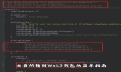 交易所转到Web3钱包的简单指南