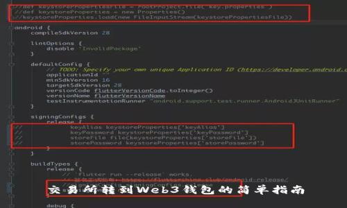 交易所转到Web3钱包的简单指南