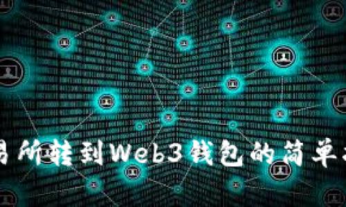交易所转到Web3钱包的简单指南