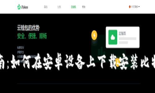 全面指南：如何在安卓设备上下载安装比特派钱包