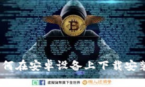 全面指南：如何在安卓设备上下载安装比特派钱包