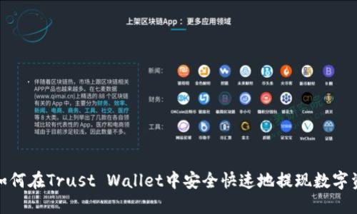 : 如何在Trust Wallet中安全快速地提现数字资产