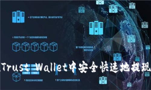 : 如何在Trust Wallet中安全快速地提现数字资产