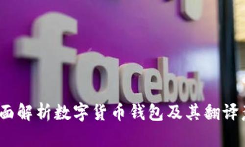  全面解析数字货币钱包及其翻译意义