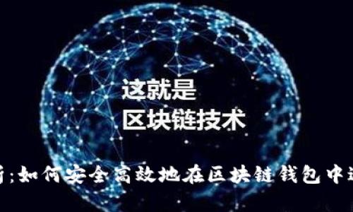 全面解析：如何安全高效地在区块链钱包中进行转账